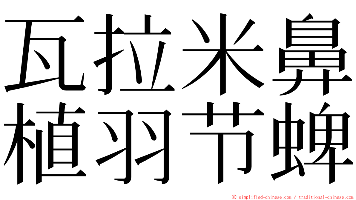 瓦拉米鼻植羽节蜱 ming font