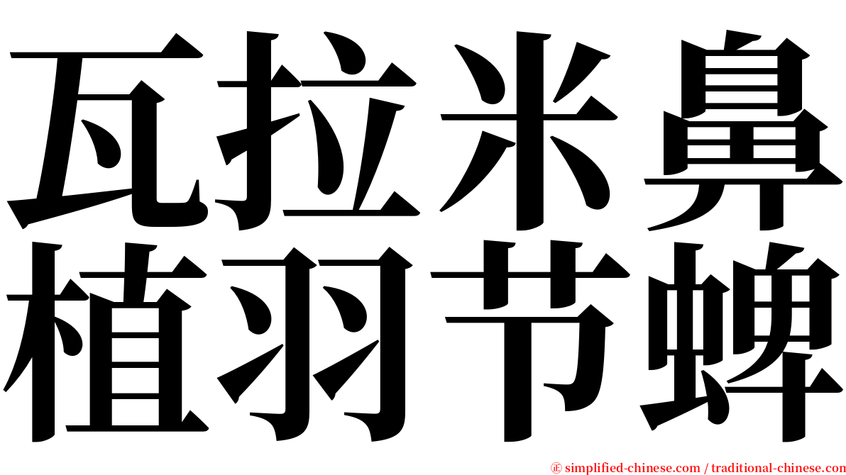 瓦拉米鼻植羽节蜱 serif font