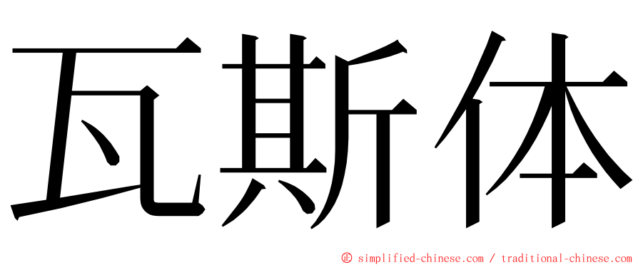 瓦斯体 ming font