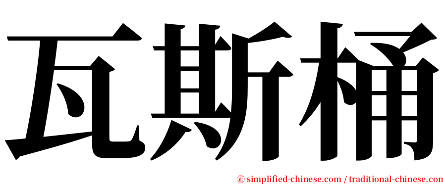 瓦斯桶 serif font