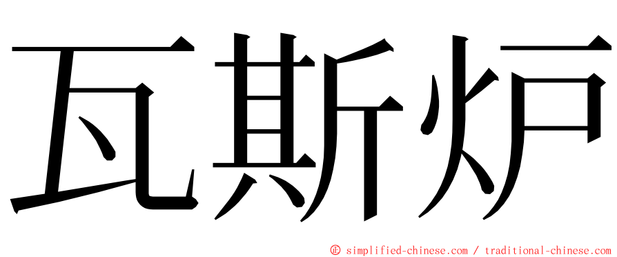 瓦斯炉 ming font