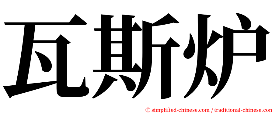 瓦斯炉 serif font