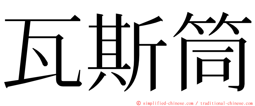 瓦斯筒 ming font