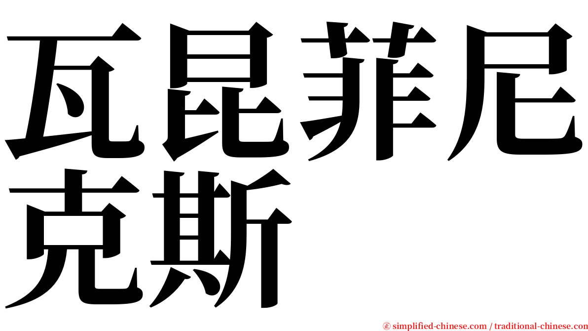 瓦昆菲尼克斯 serif font