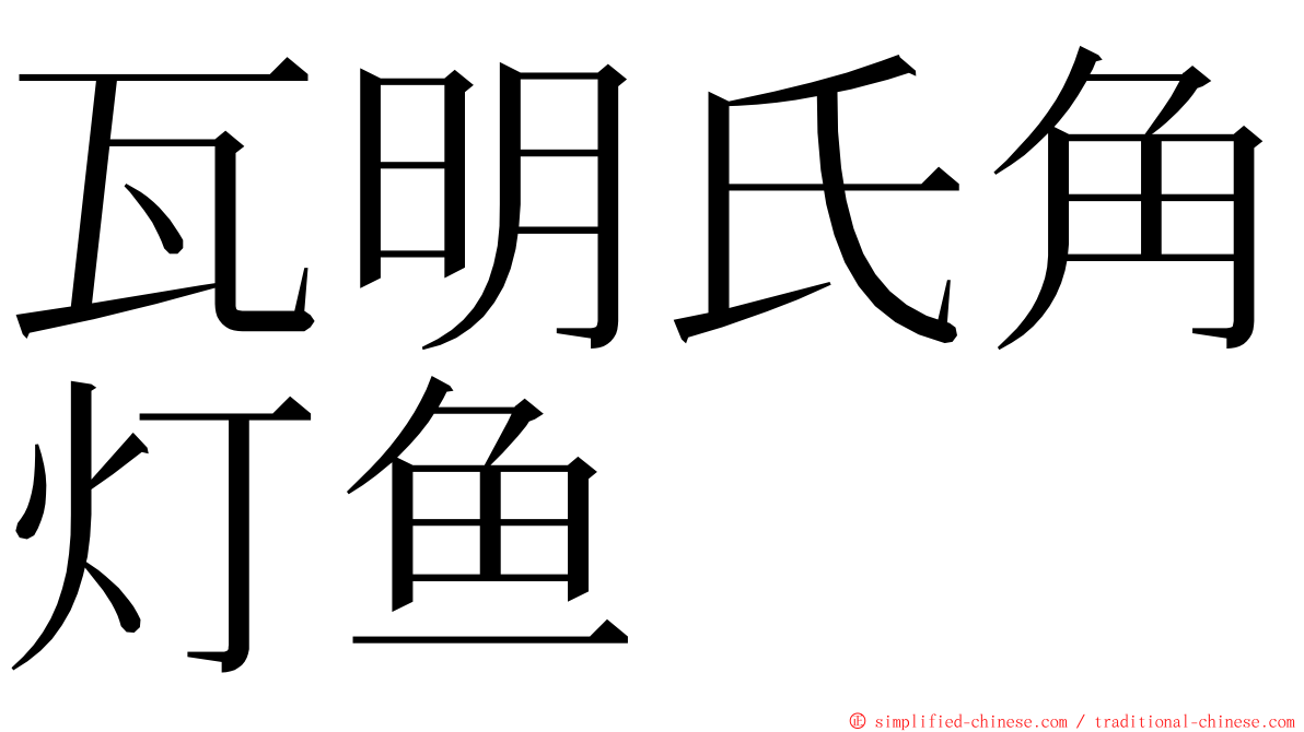 瓦明氏角灯鱼 ming font