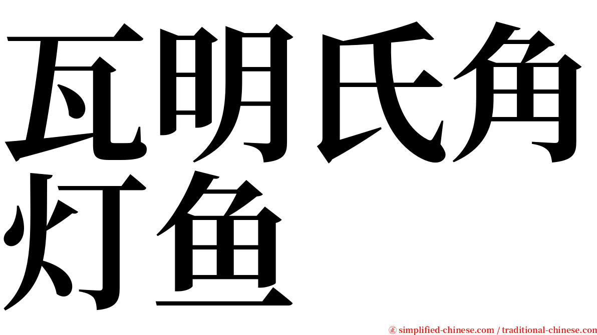 瓦明氏角灯鱼 serif font