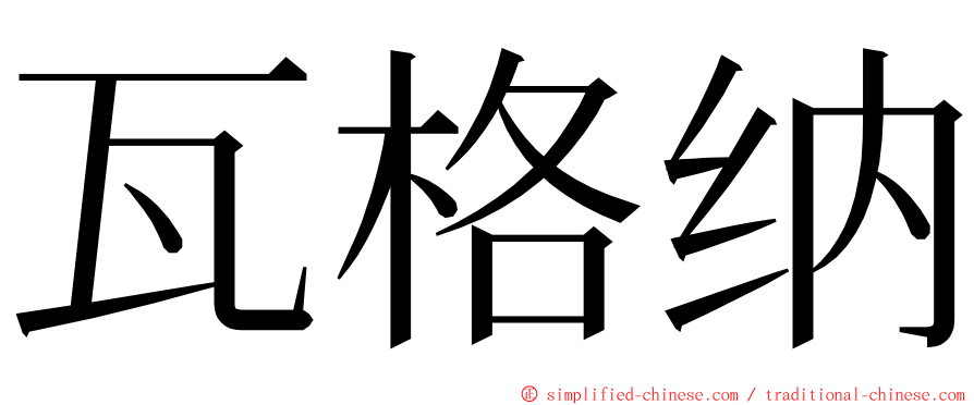 瓦格纳 ming font