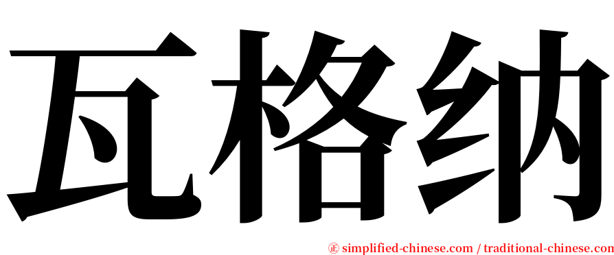 瓦格纳 serif font