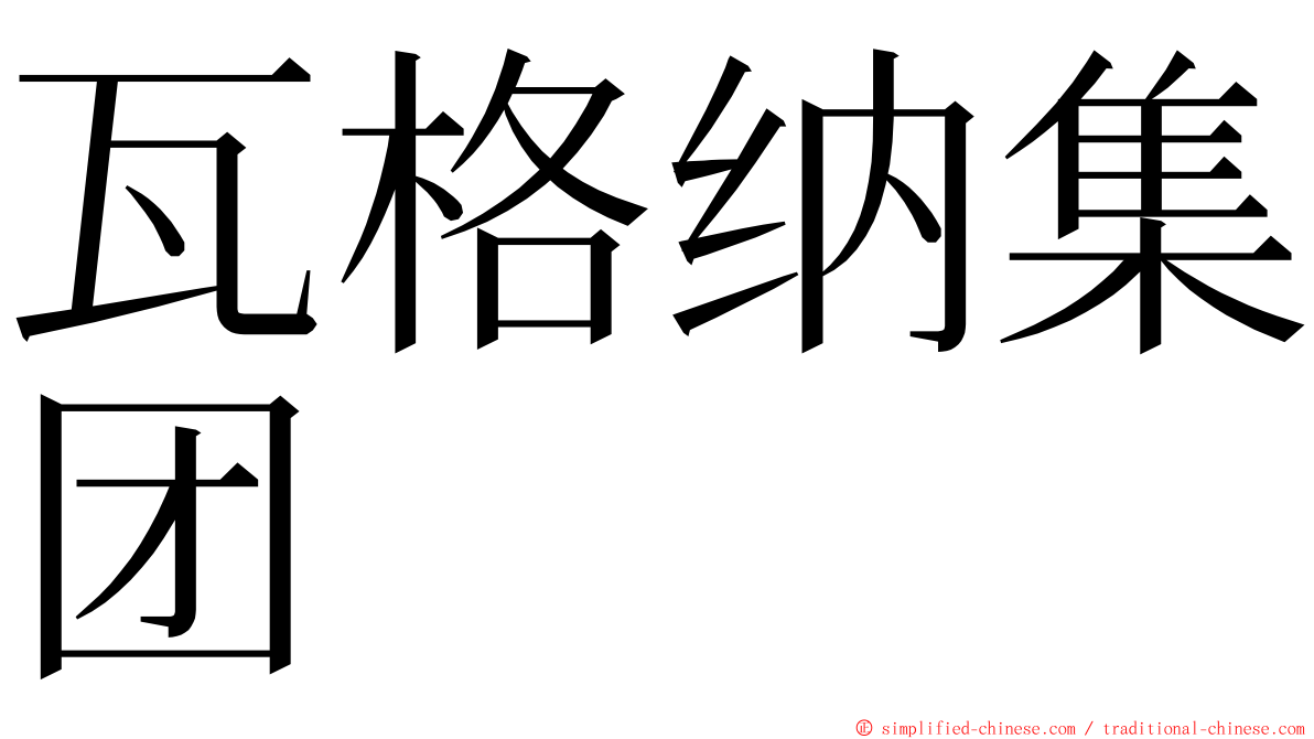 瓦格纳集团 ming font