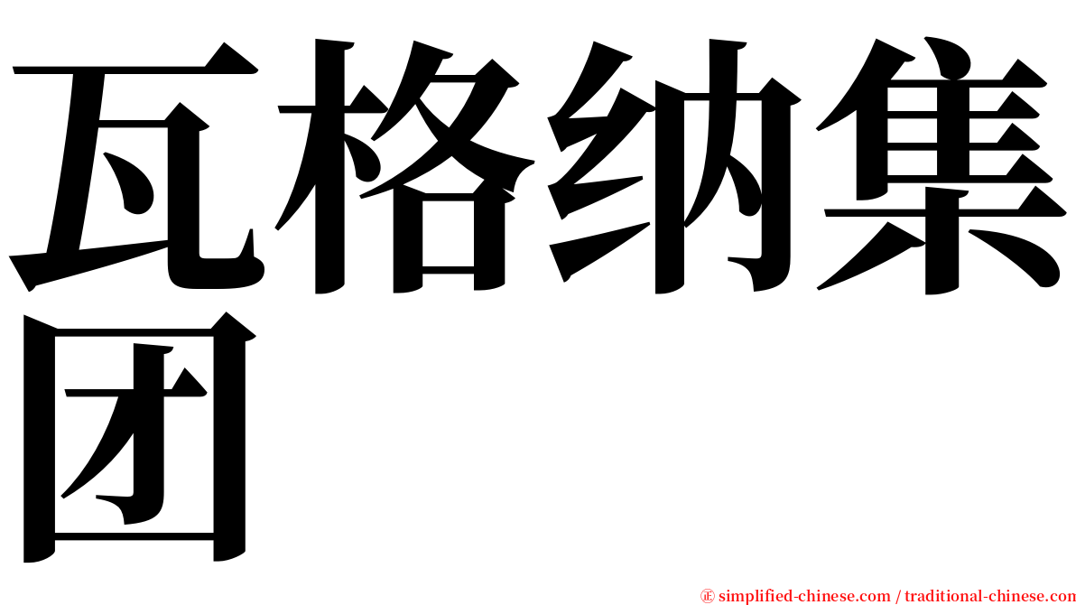 瓦格纳集团 serif font