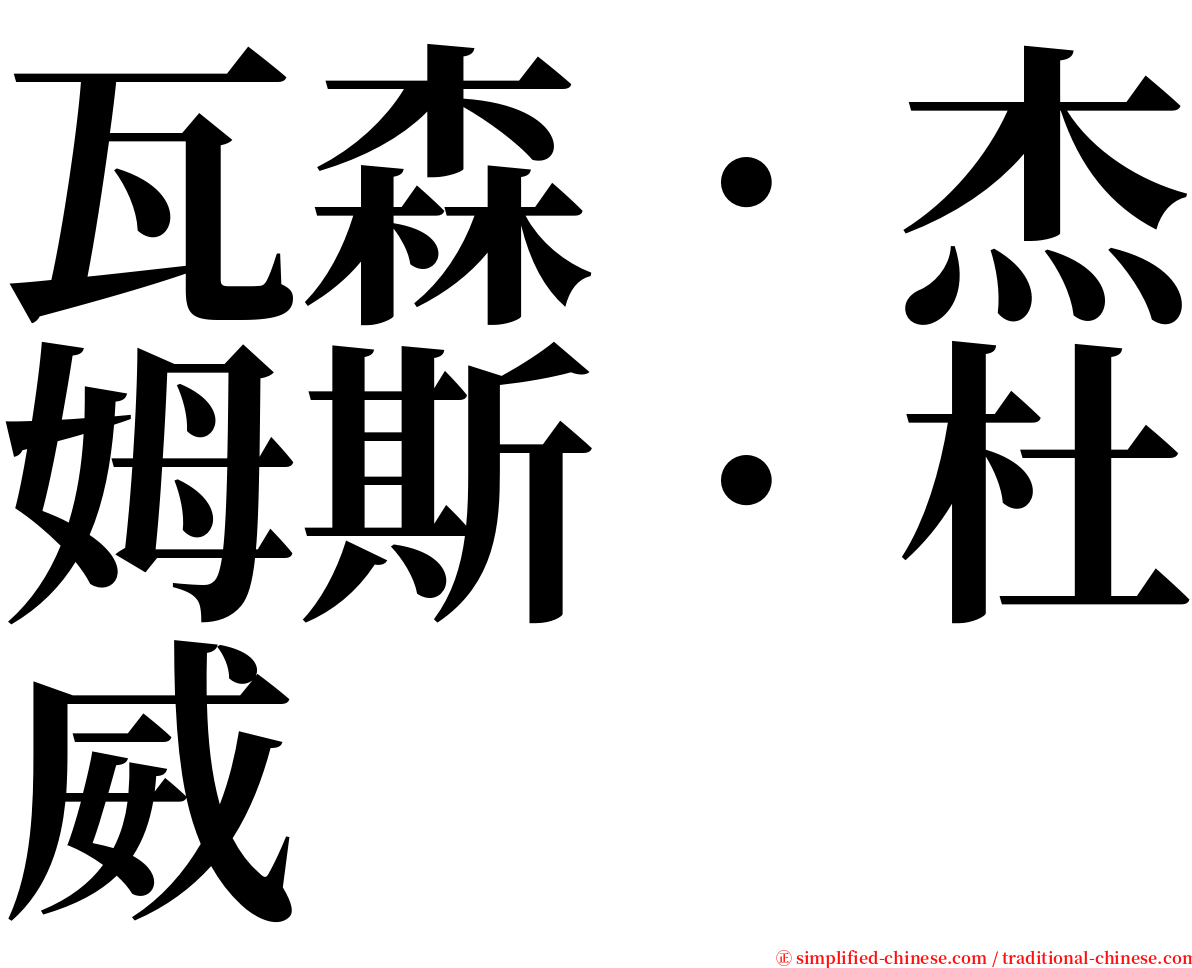 瓦森．杰姆斯．杜威 serif font