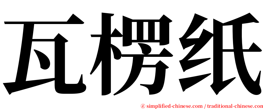 瓦楞纸 serif font