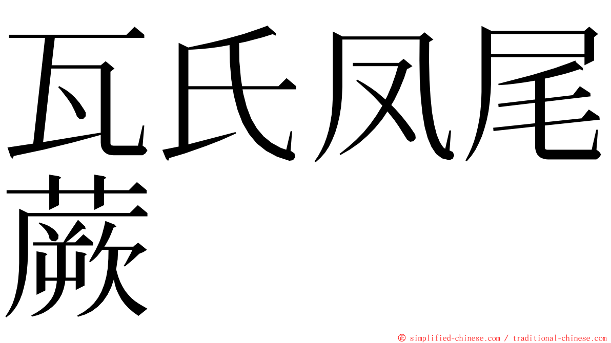 瓦氏凤尾蕨 ming font