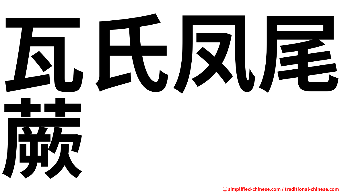 瓦氏凤尾蕨