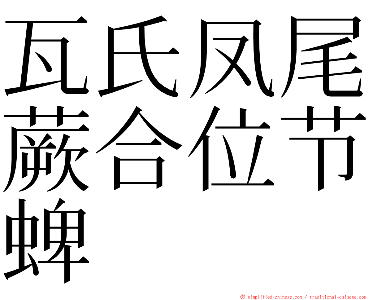 瓦氏凤尾蕨合位节蜱 ming font