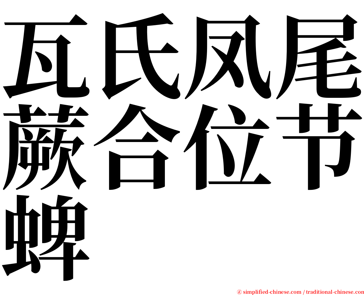 瓦氏凤尾蕨合位节蜱 serif font