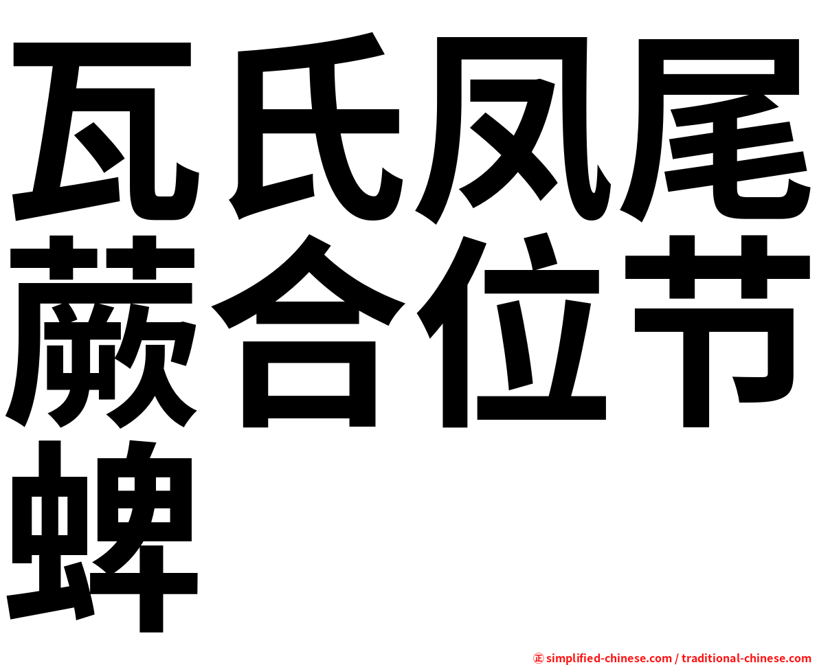 瓦氏凤尾蕨合位节蜱