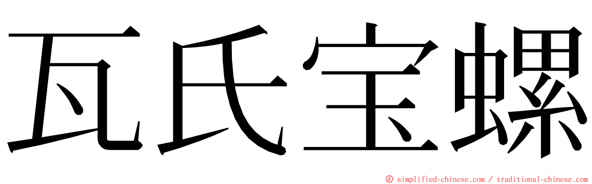 瓦氏宝螺 ming font