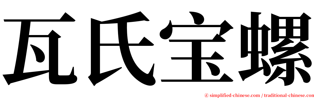 瓦氏宝螺 serif font