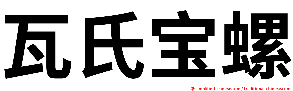 瓦氏宝螺