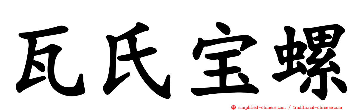 瓦氏宝螺