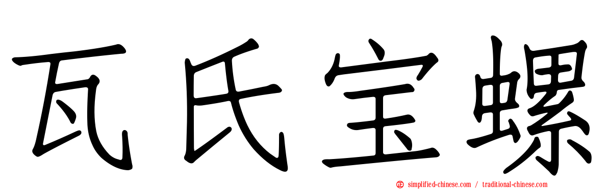 瓦氏宝螺