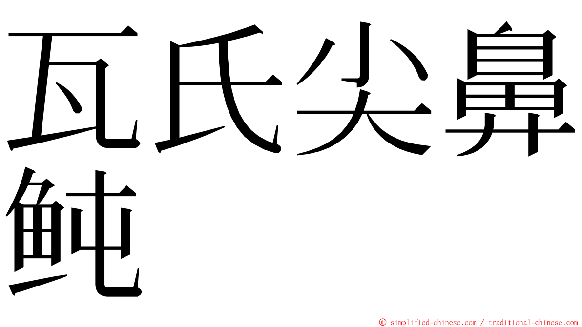 瓦氏尖鼻鲀 ming font