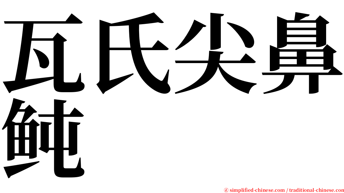 瓦氏尖鼻鲀 serif font