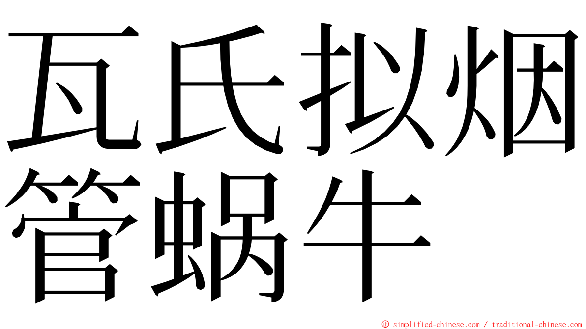 瓦氏拟烟管蜗牛 ming font