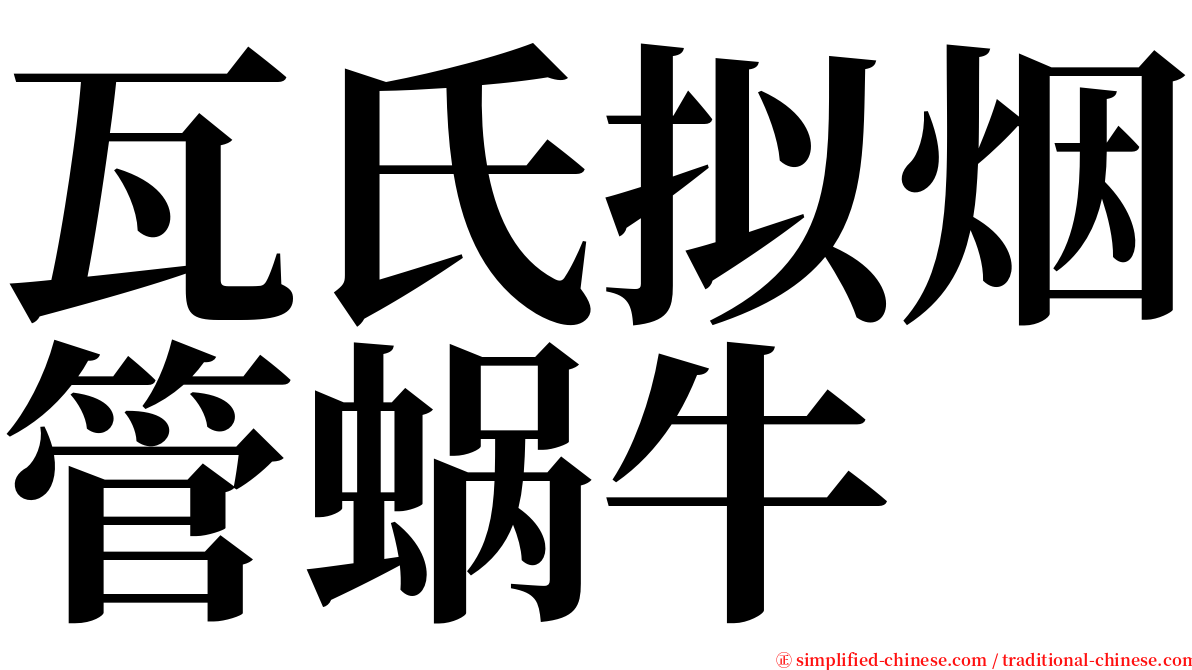 瓦氏拟烟管蜗牛 serif font