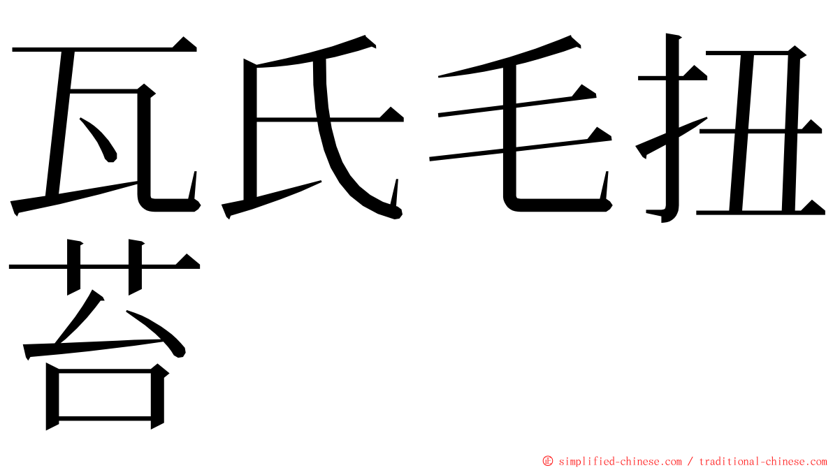 瓦氏毛扭苔 ming font