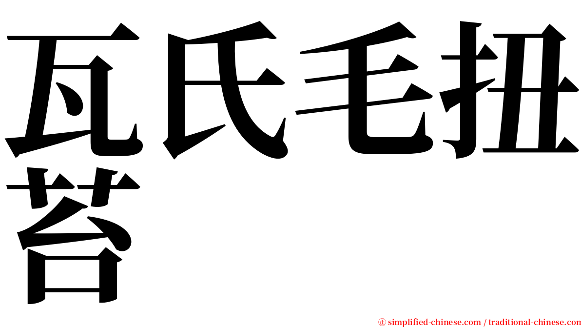 瓦氏毛扭苔 serif font