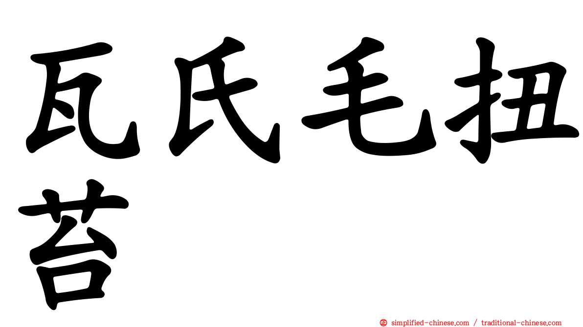 瓦氏毛扭苔