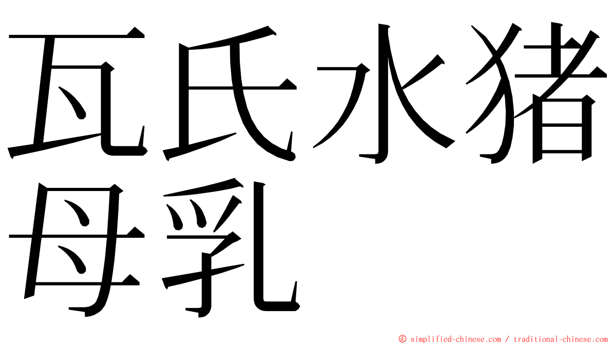 瓦氏水猪母乳 ming font