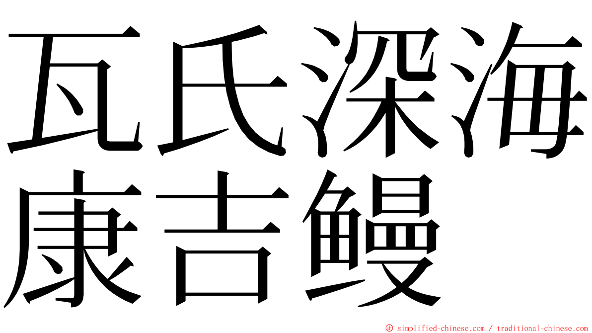 瓦氏深海康吉鳗 ming font