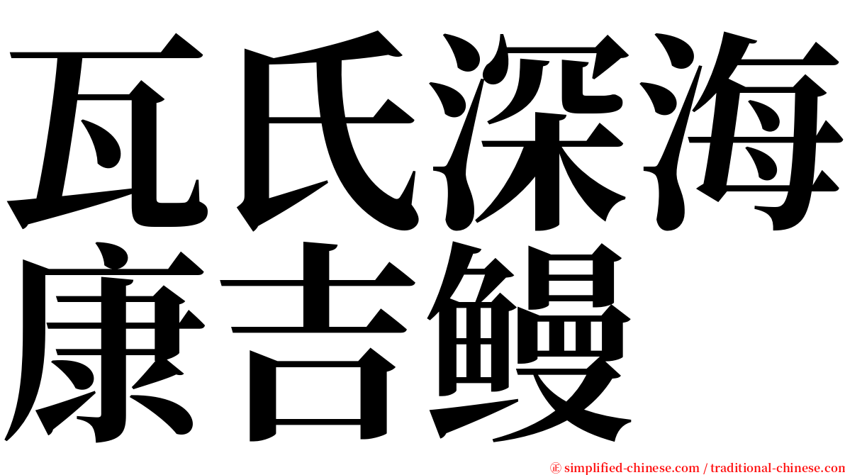 瓦氏深海康吉鳗 serif font