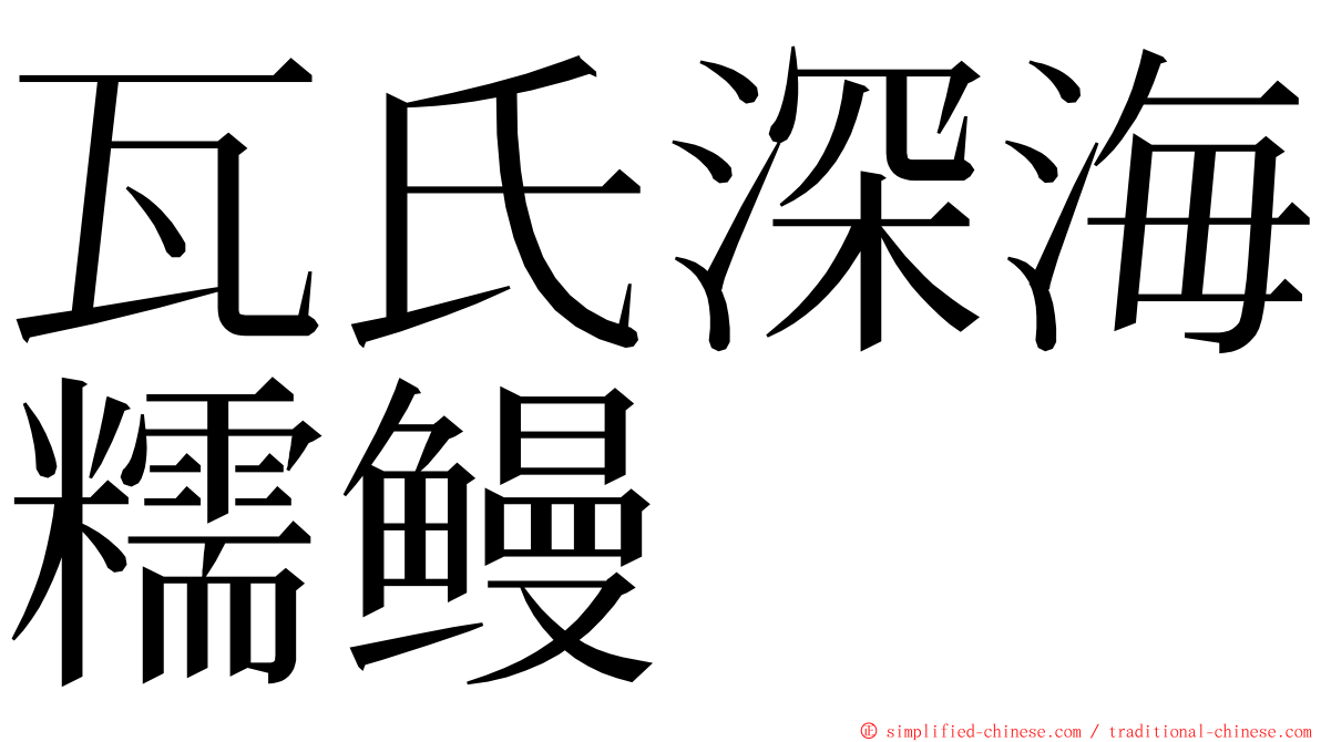 瓦氏深海糯鳗 ming font