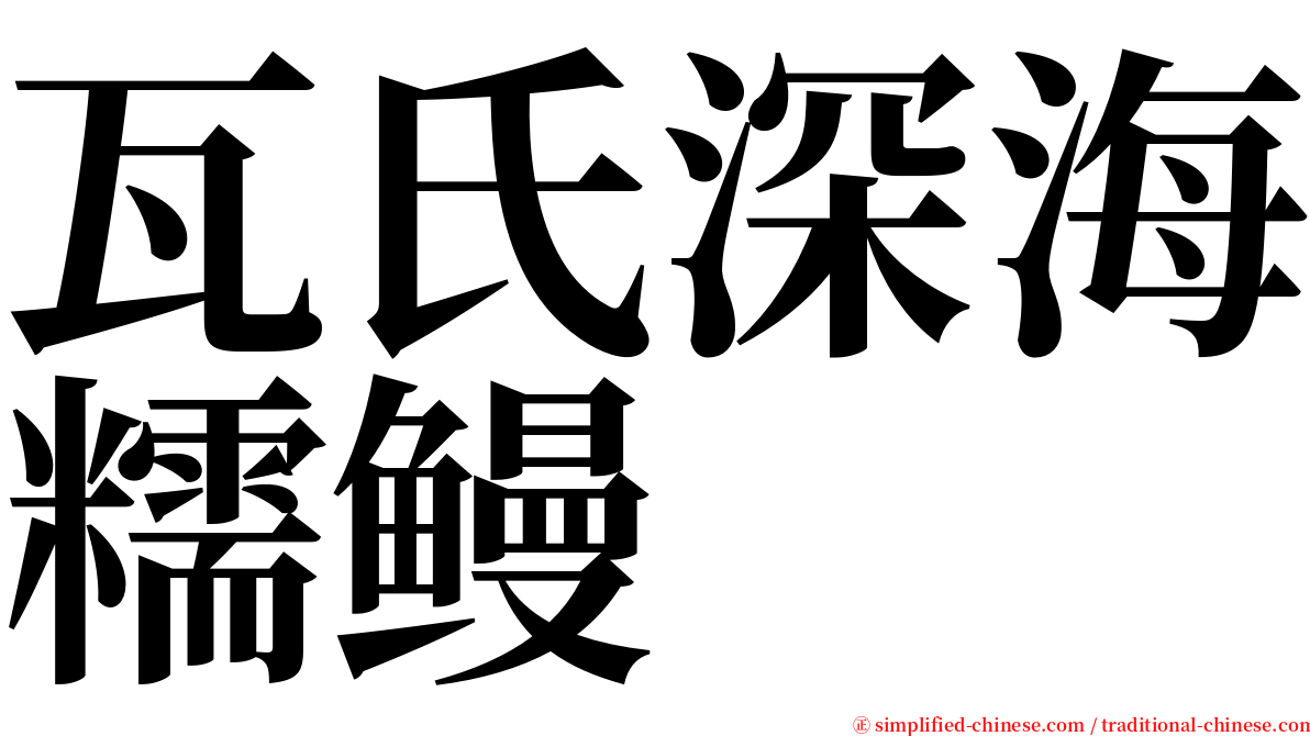 瓦氏深海糯鳗 serif font