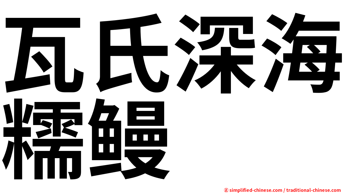 瓦氏深海糯鳗