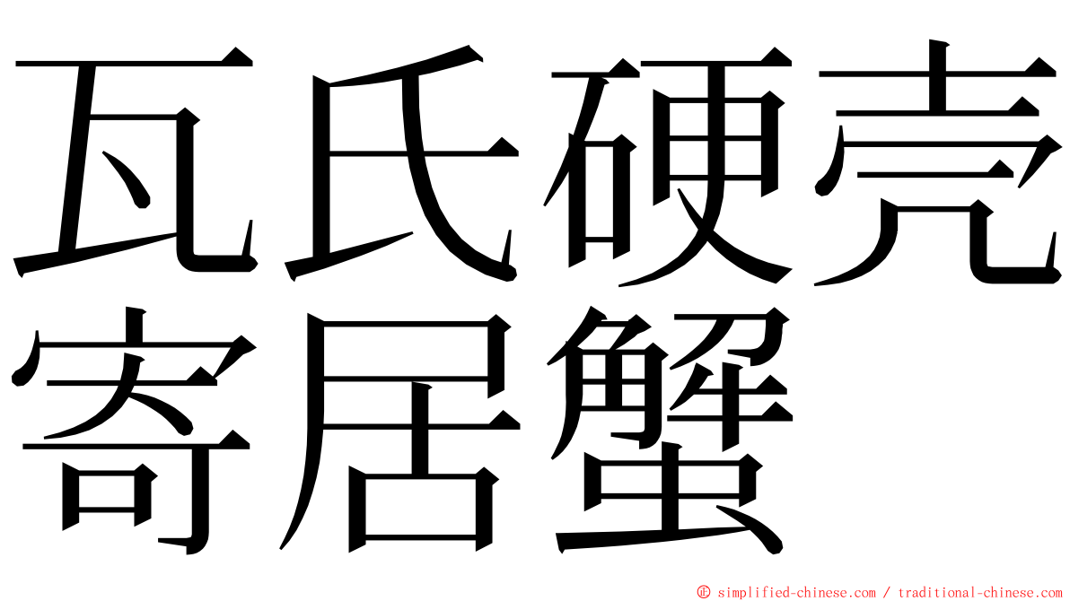 瓦氏硬壳寄居蟹 ming font