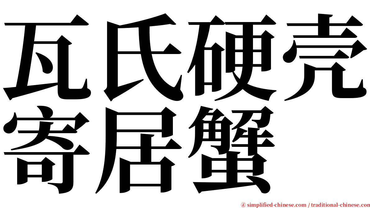 瓦氏硬壳寄居蟹 serif font