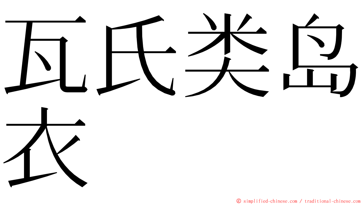 瓦氏类岛衣 ming font