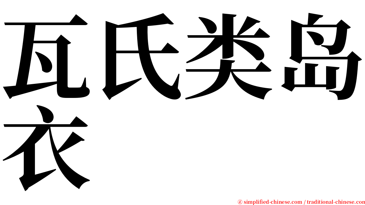 瓦氏类岛衣 serif font