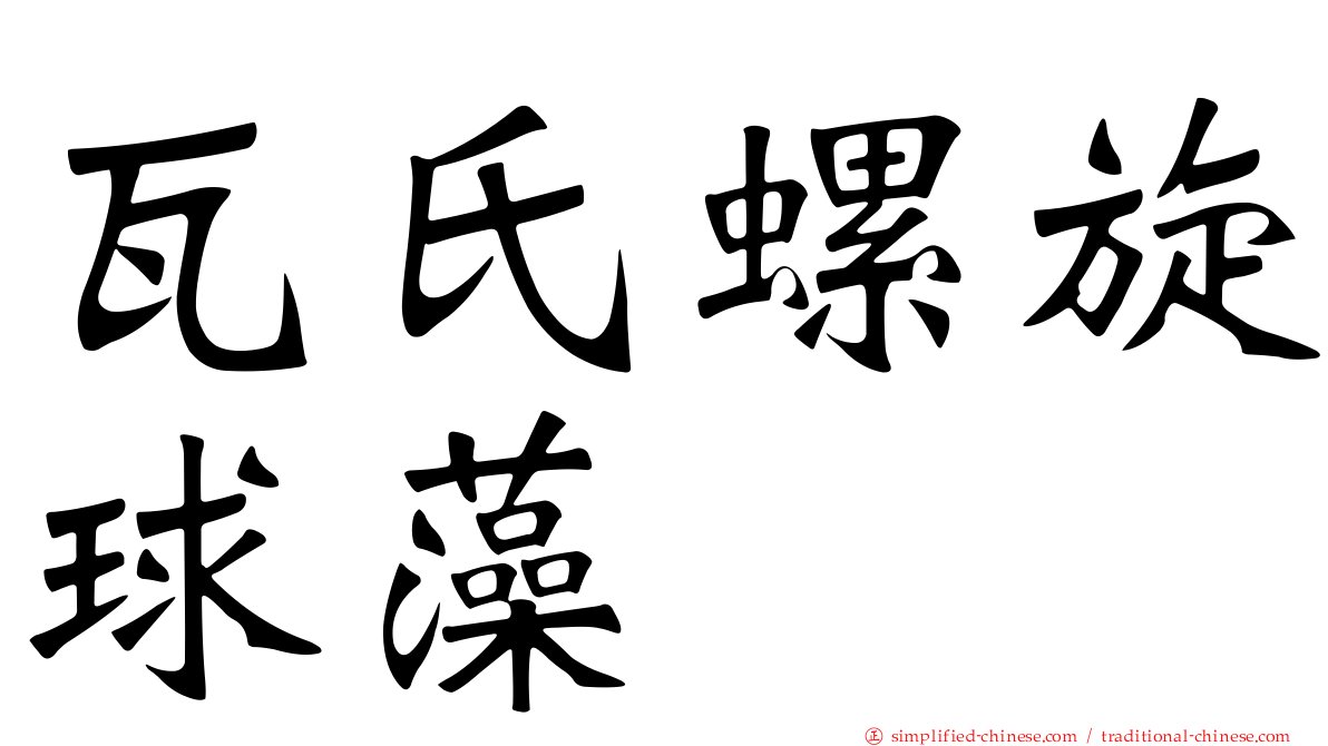 瓦氏螺旋球藻