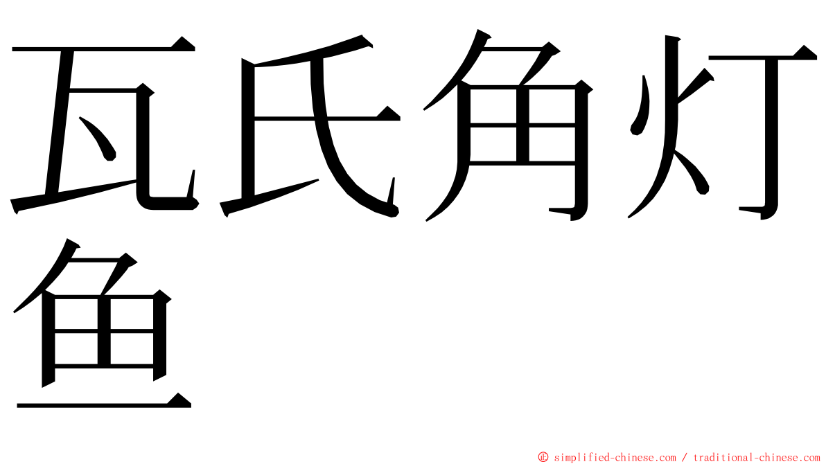 瓦氏角灯鱼 ming font