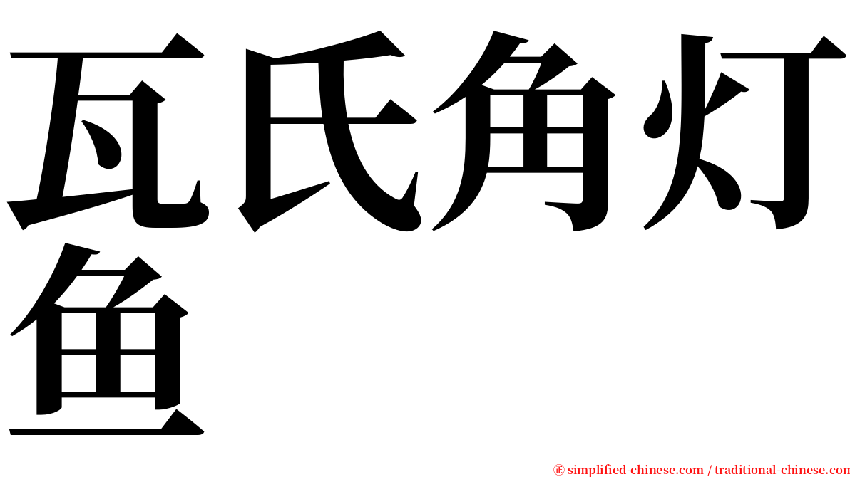 瓦氏角灯鱼 serif font