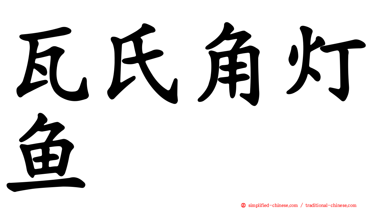 瓦氏角灯鱼