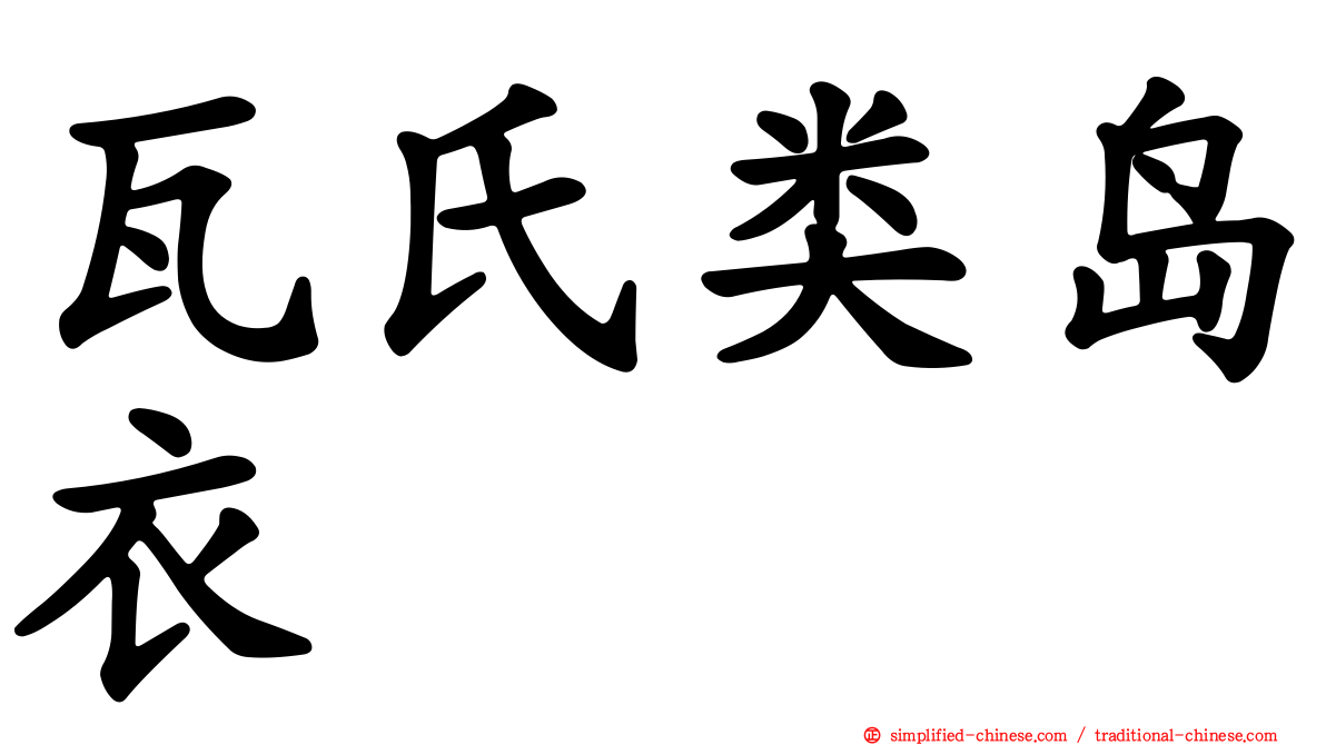 瓦氏类岛衣