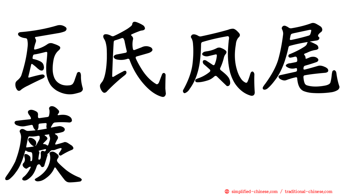 瓦氏凤尾蕨