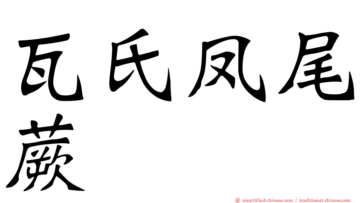 瓦氏凤尾蕨